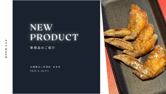 元祖骨なし手羽先