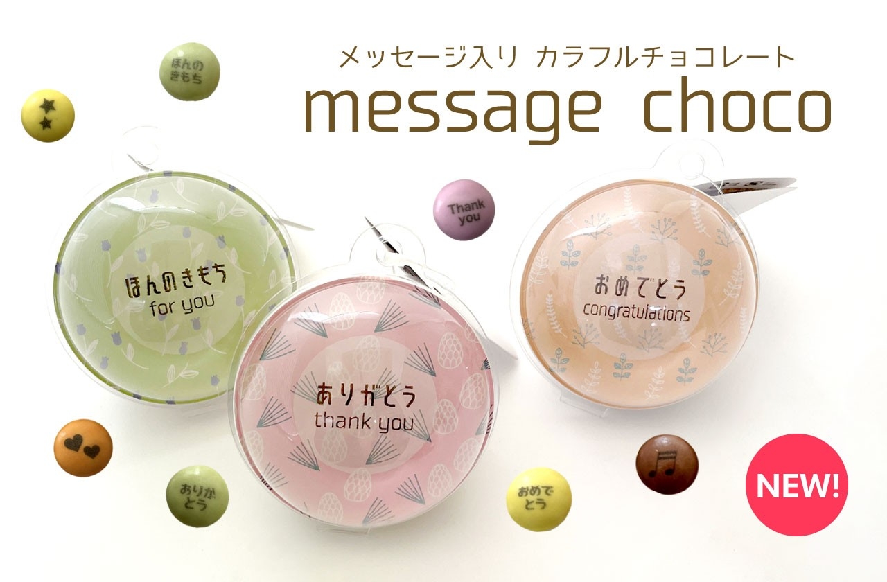 メッセージチョコ
