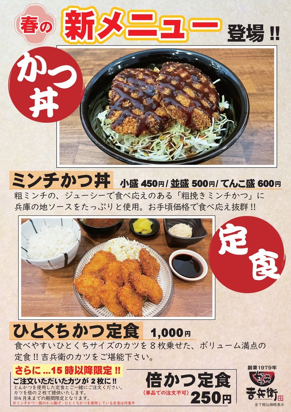 《新メニュー》かつ丼吉兵衛「ミンチかつ丼」「ひとくちかつ定食」を販売