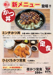 《新メニュー》かつ丼吉兵衛「ミンチかつ丼」「ひとくちかつ定食」を販売