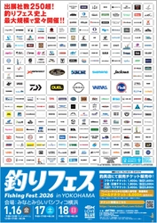 出展社過去最多の260社！業界の最先端が集結する“釣りの祭典” 『釣りフェス2026 in Yokohama』開催のご案内！ ～11月1日(土)よりチケットの前売販売を開始～