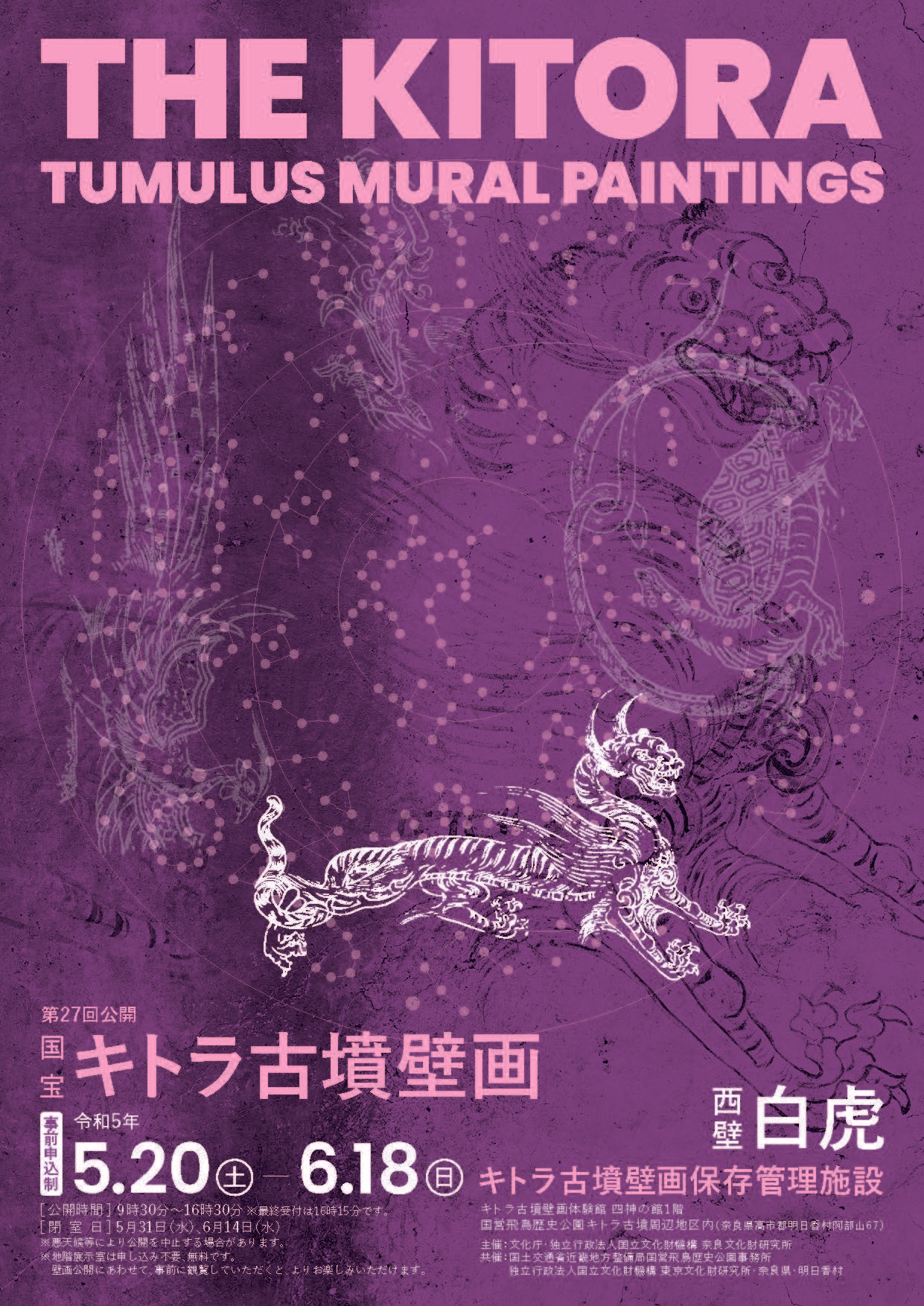 国宝キトラ古墳壁画の公開(第27回)