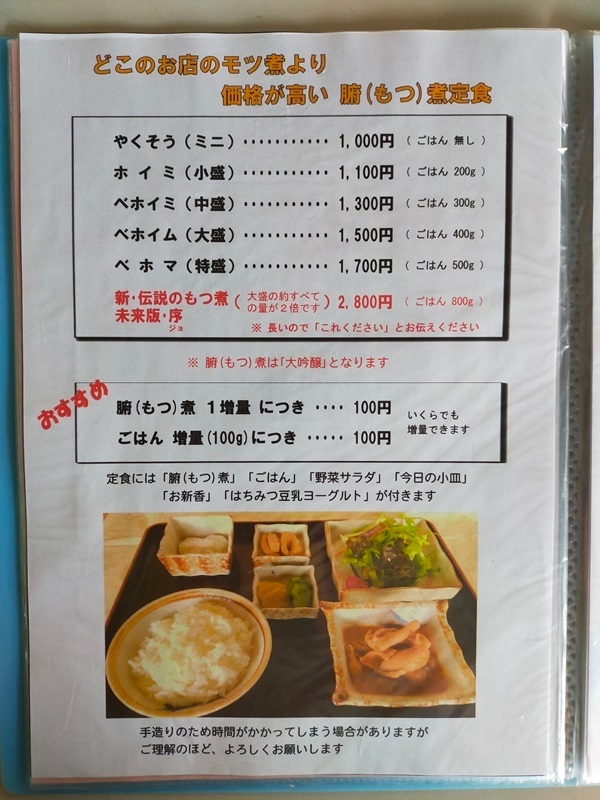 メニュー「腑(もつ)煮定食」