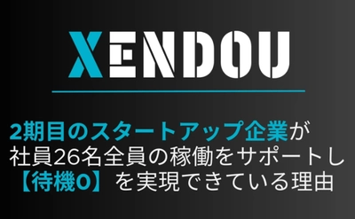 【株式会社XENDOU】待機0を維持するための営業施策をWantedlyに2025年3月25日公開！