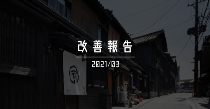 【宿ルKYOTO HANARE】2021年03月のホテル事業改善報告!!ご興味がある方は是非、ご覧ください!