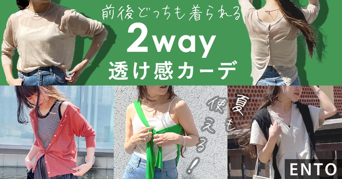 【ENTO】人気の透け感カーデがGW~夏にかけてもおすすめ