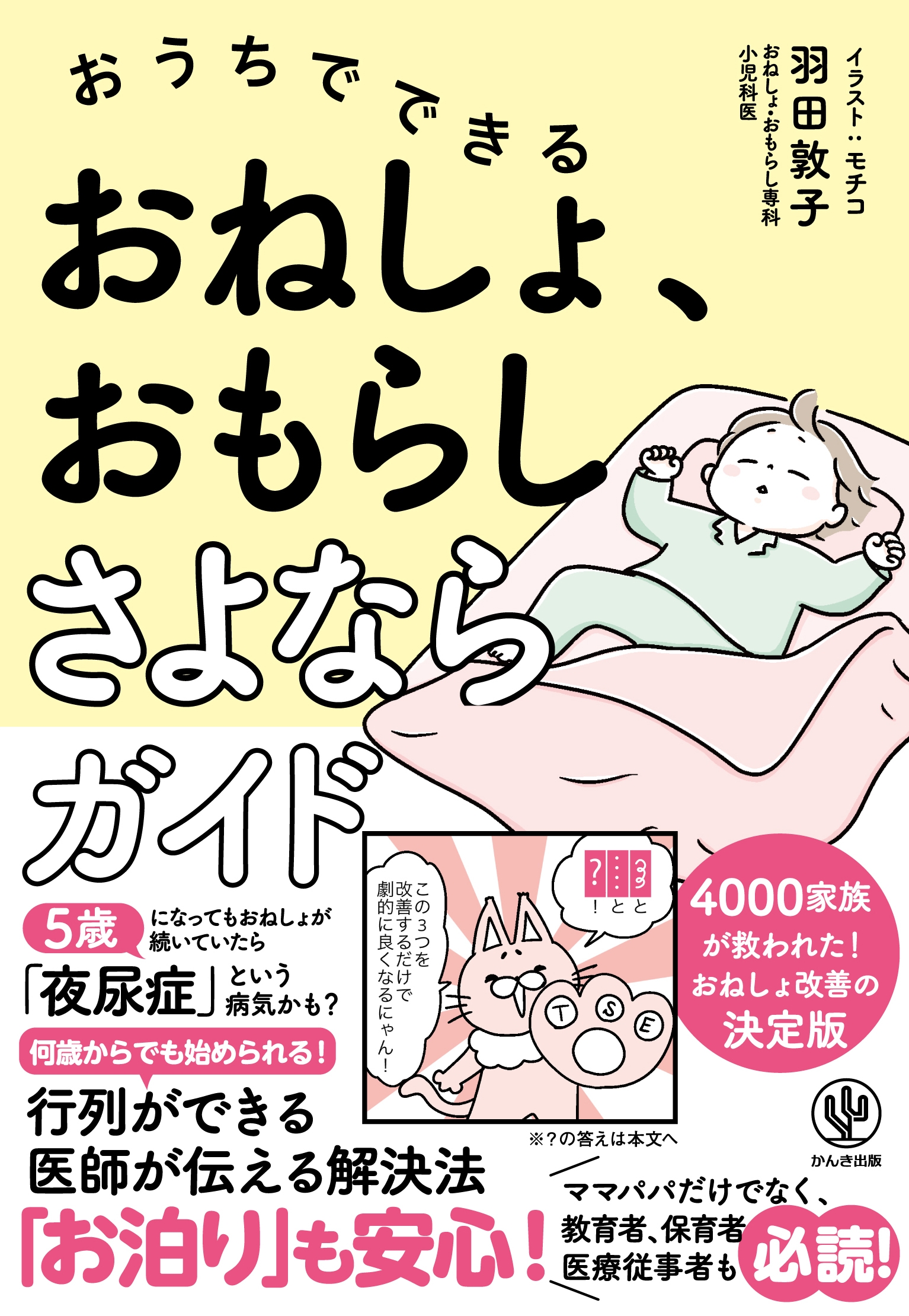 おねしょ・おもらしは、たった3つのことで改善する! この道20年の夜尿症外来の専門医が伝える「おうちトレーニング」で、もう「お泊り」も安心です