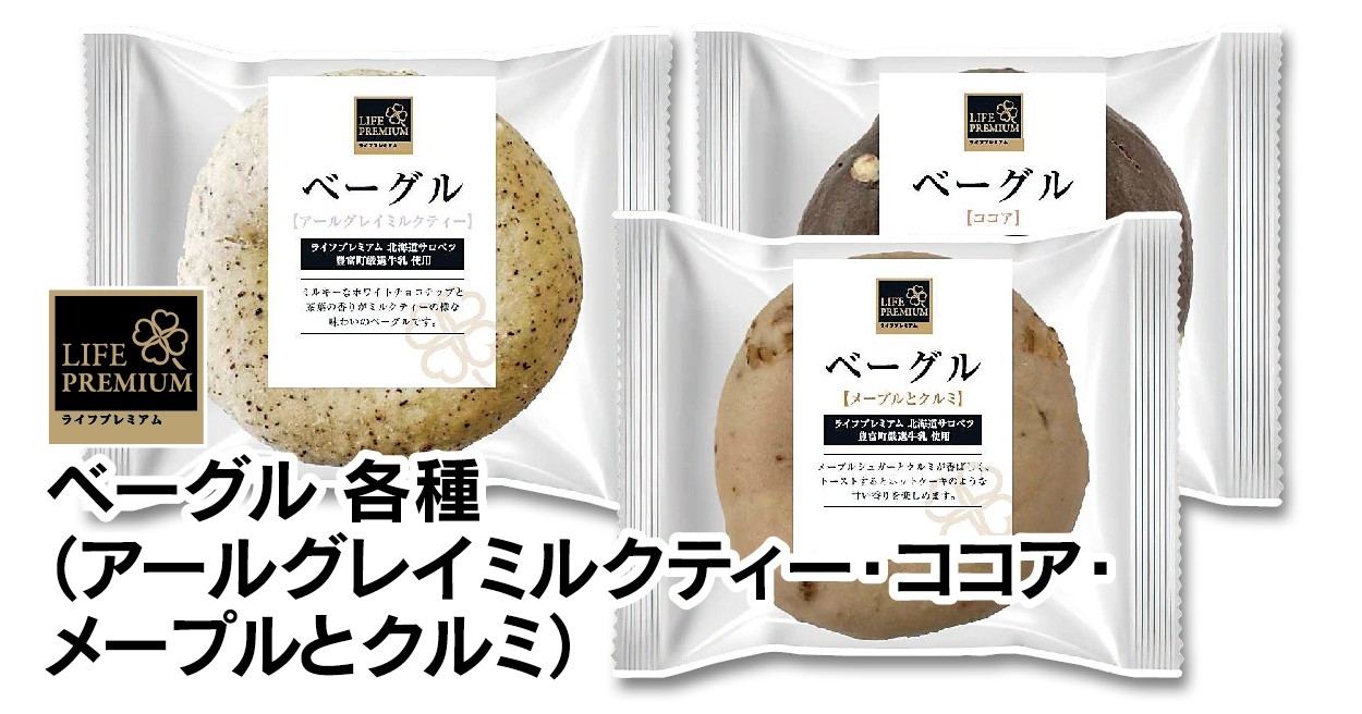 【ライフ首都圏】もちもち食感がたまらない♪ミルクのやさしい甘みを感じる「ライフプレミアム　ベーグル 3種」を新発売！