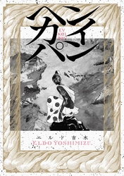 世界各国で出版された異色の一大巨篇『ヘンカイパン』4月21日発売