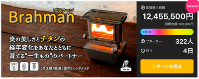 残り3日で1245万円突破・目標金額の1264％達成！キャンパーから熱い支持を集める《Brahman》