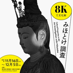 東京国立博物館・シャープ株式会社との共同研究による実証実験 「8Kで文化財 みほとけ調査」東京国立博物館にて開催　 (期間：11月16日～12月5日)