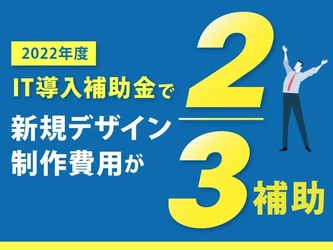 楽天・ヤフー・自社サイトのデザイン費が「2/3補助」されるIT補助金の8次募集開始しました！