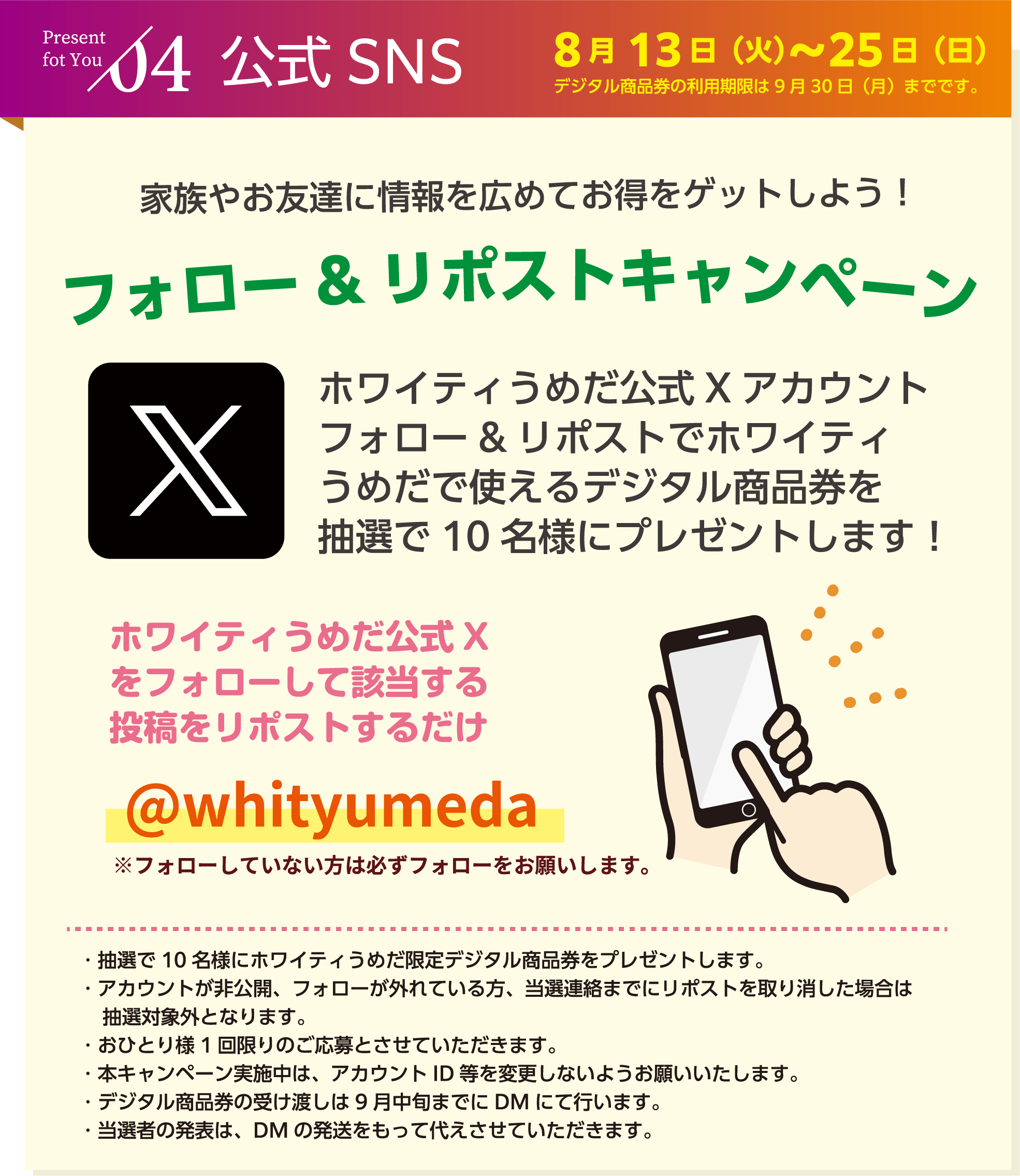 フォロー&リポストキャンペーンのご案内