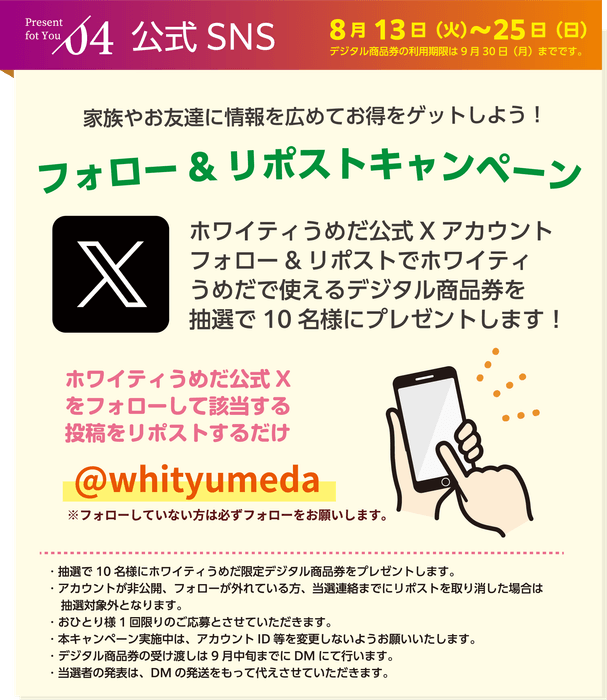 フォロー&リポストキャンペーンのご案内