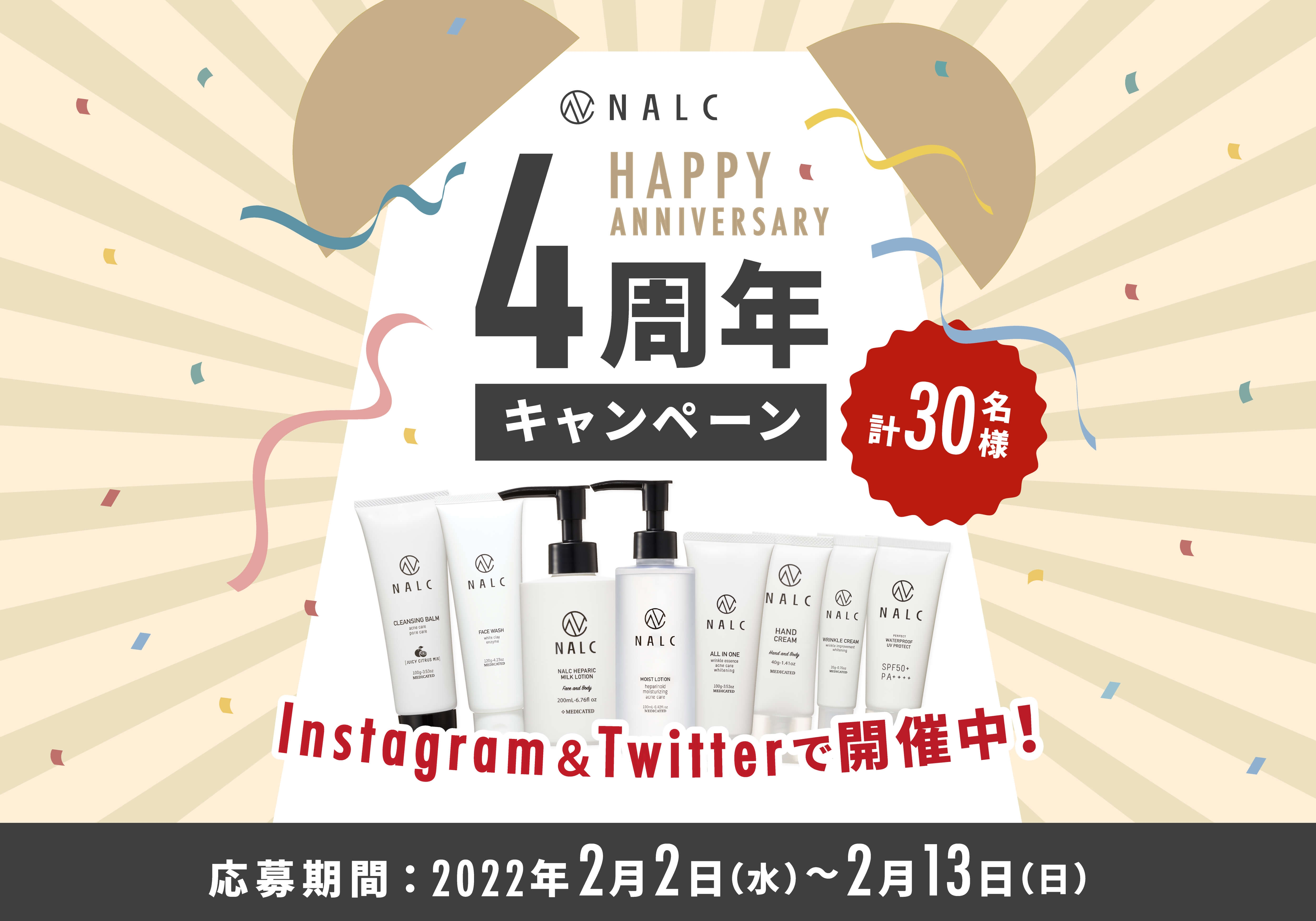 【全製品が当たる!】NALCブランド4周年を記念したキャンペーンを2月2日より開催!