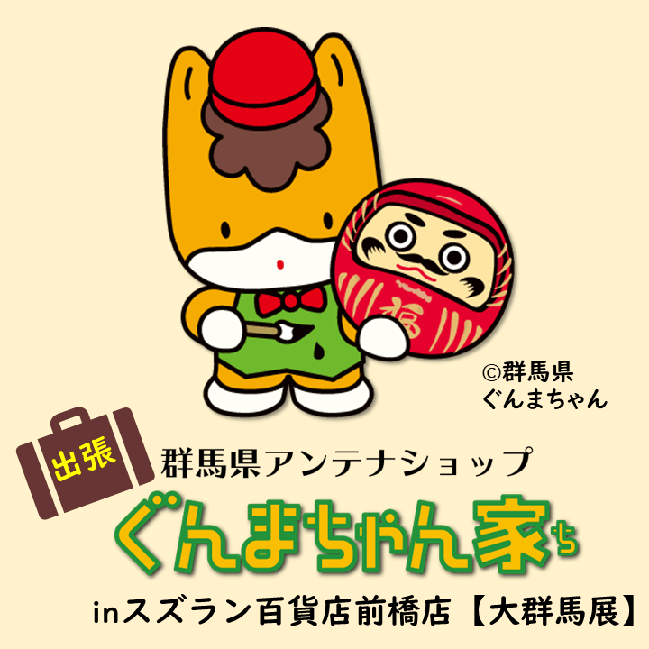 スズラン百貨店前橋店「大群馬展」に「ぐんまちゃん家」が出店中!1月11日(火)まで