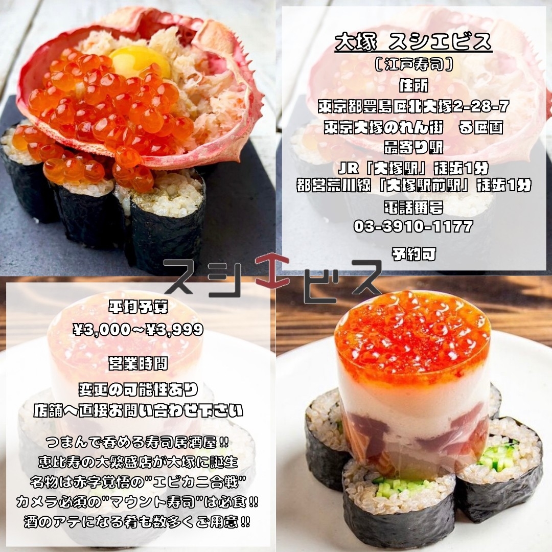 スシエビス大塚 情報