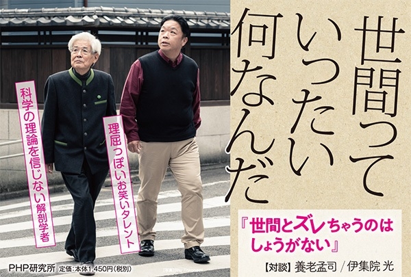 養老孟司と伊集院光の初対談集が発売1週間で重版『世間とズレちゃうのはしょうがない』でユニーク処世訓を披露