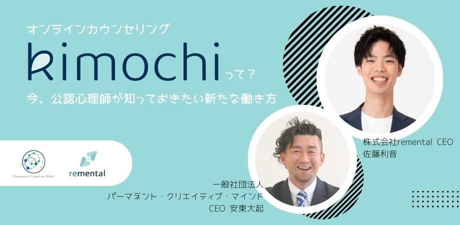 無料オンラインセミナー「オンラインカウンセリング『Kimochi』って?~今、公認心理師が知っておきたい新たな働き方~」開催