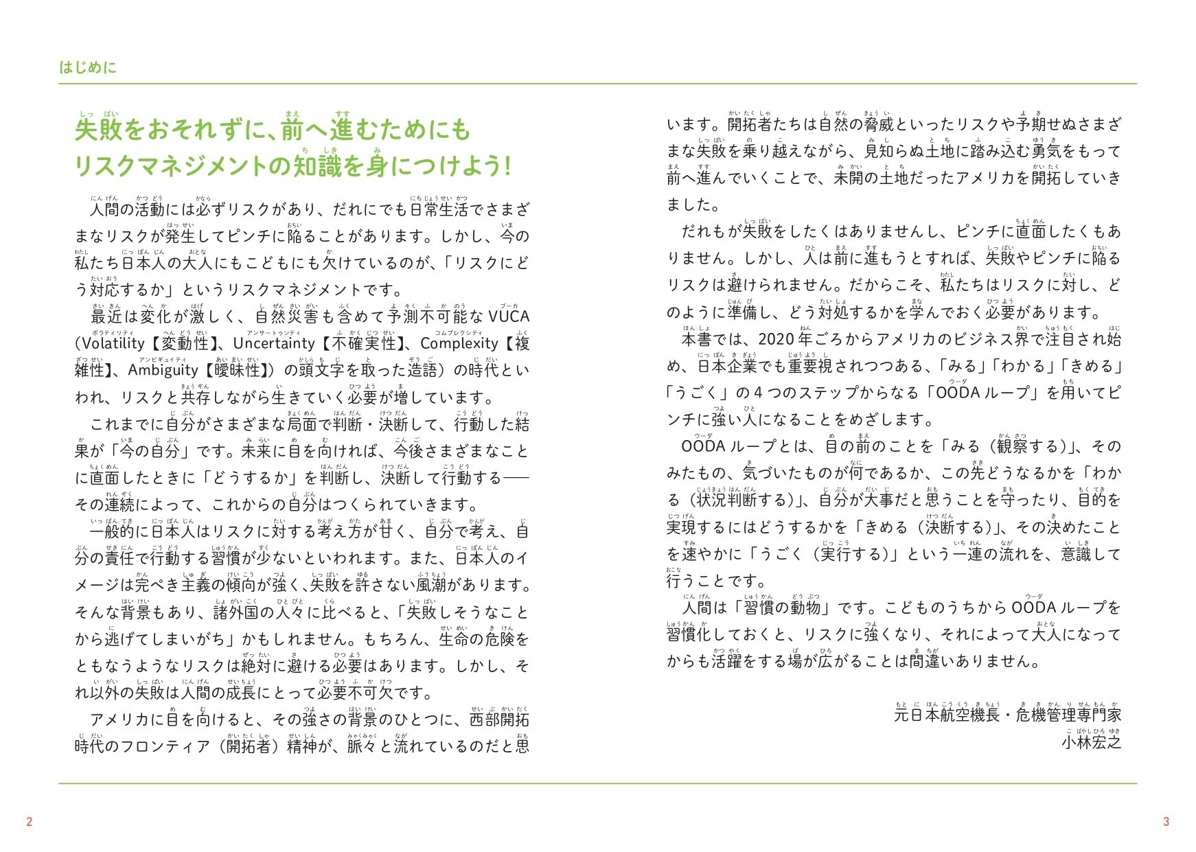 『こどもリスクマネジメント なぜリスクマネジメントが大切なのかがわかる本』 はじめに