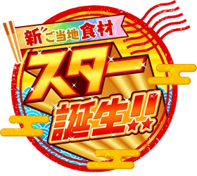 広島テレビ制作「新ご当地食材 スター誕生！！」　 2021年7月11日午後4時放送！日本テレビ系全国28局ネット