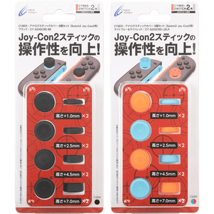 高さと表面の形状が異なる4種類のアナログスティックカバーのセット