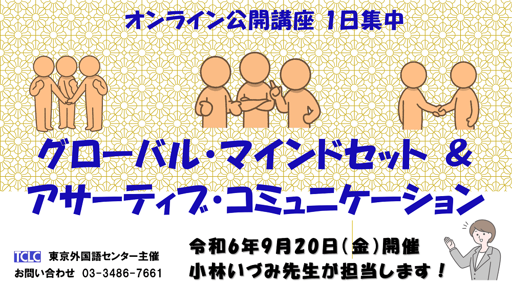 令和6年、今年も開催します！公開講座「グローバル・マインドセット &  アサーティブ・コミュニケーション スキル」グローバルビジネスへの第一歩！