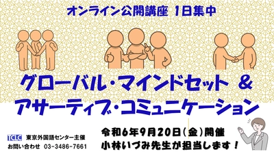 令和6年、今年も開催します！公開講座「グローバル・マインドセット &  アサーティブ・コミュニケーション スキル」グローバルビジネスへの第一歩！