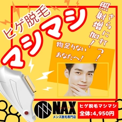 【6月限定】照射回数1.5倍！メンズNAXの“マシマシキャンペーン”で脱毛効果を加速せよ！
