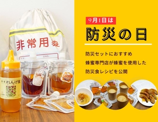 9月1日は防災の日 食べて備えるローリングストックにおススメ！防災セットにはちみつを 老舗蜂蜜専門店が蜂蜜を使用した防災食レシピを公開
