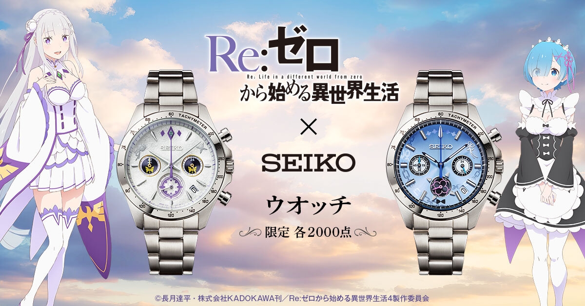 TVアニメ『Re:ゼロから始める異世界生活』よりセイコー製の腕時計が