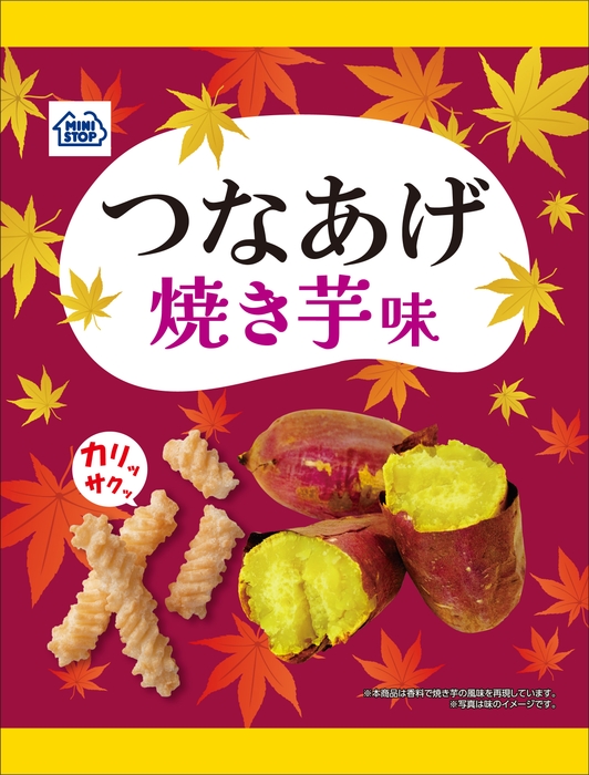 つなあげ焼き芋味(画像はイメージです。)