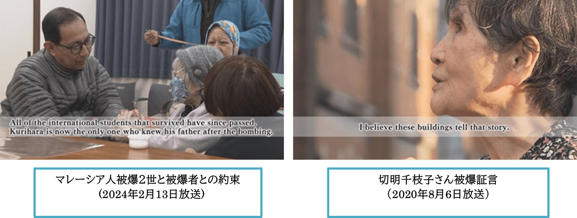 【TSSアーカイブプロジェクト】『切明千枝子さん被爆証言』『マレーシア人被爆２世と被爆者との約束』 ９月３日世界配信開始！