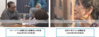 【TSSアーカイブプロジェクト】『切明千枝子さん被爆証言』『マレーシア人被爆２世と被爆者との約束』 ９月３日世界配信開始！