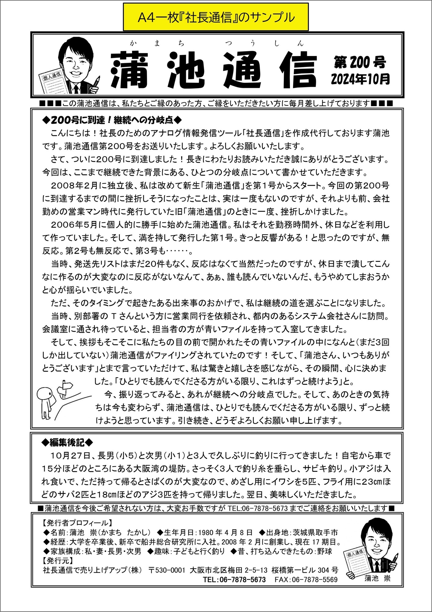 『社長通信』とは実際どんなもの?