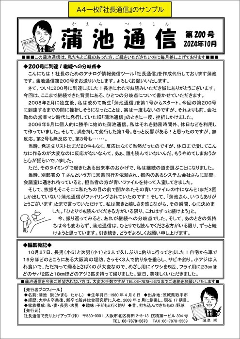 『社長通信』とは実際どんなもの?