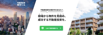 不動産投資で物件の探し方に悩んだら 「不動産投資成功くん」にお任せ！ 無料相談キャンペーン開始