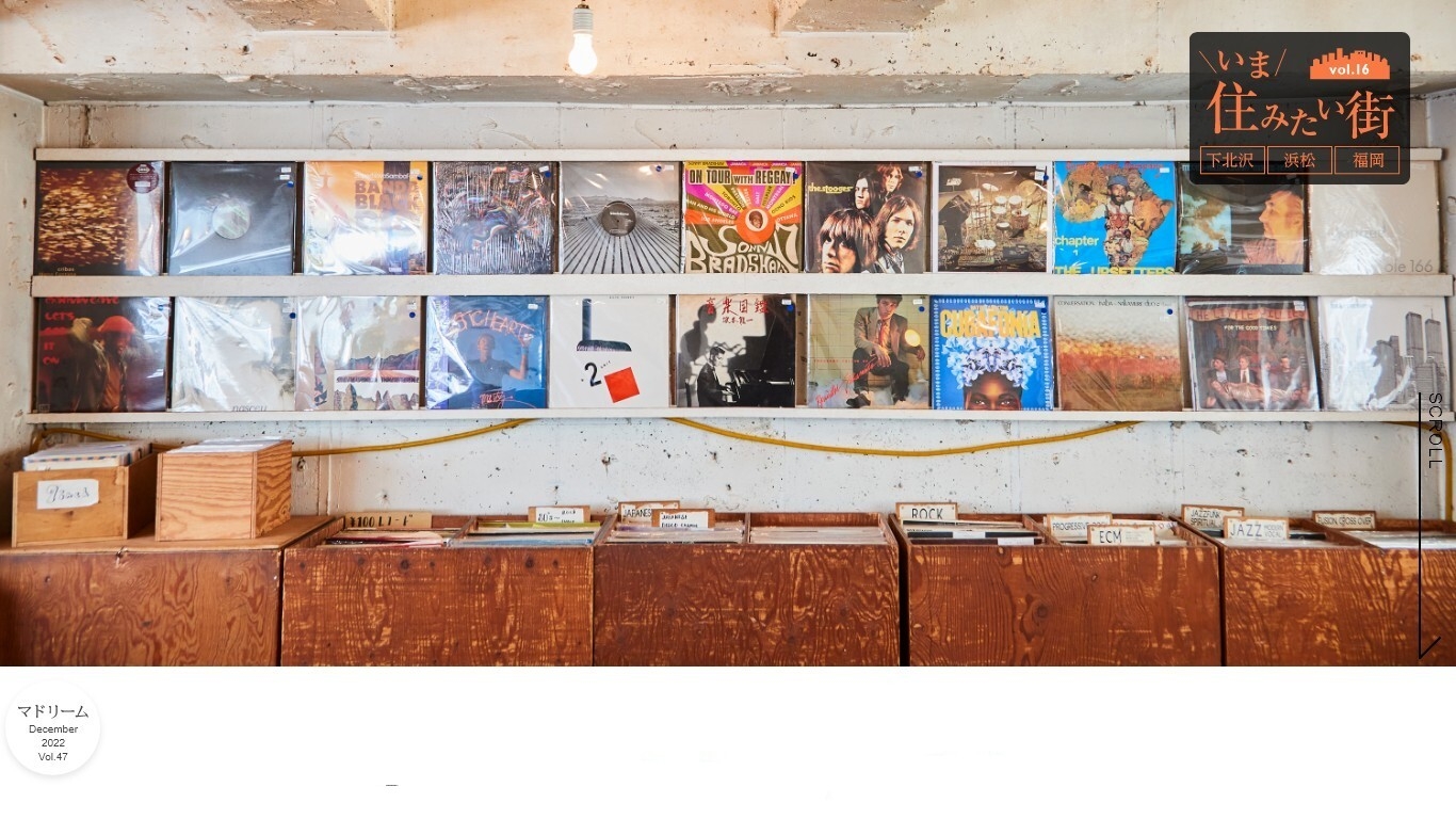 「マドリーム」Vol.47:いつも近くに音楽のある暮らし 下北沢・浜松・福岡編