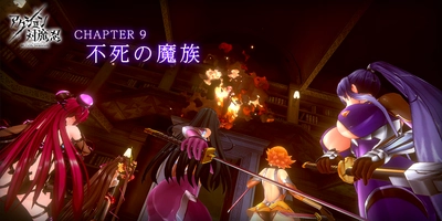 近未来くノ一アクションRPG『アクション対魔忍』、 メインクエスト新Chapter『不死の魔族』追加！