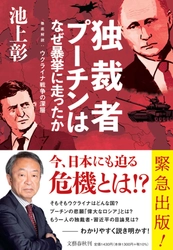 池上彰氏が説き明かす、ウクライナ戦争の深層とは？