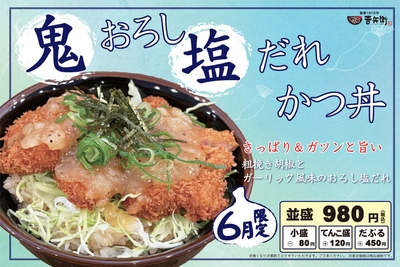 6月限定 鬼おろし塩だれかつ丼
