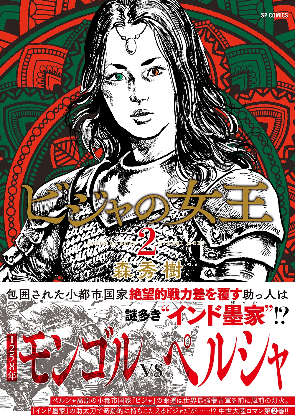鬼劇画で描く中世大陸ロマン『ビジャの女王』2巻 5月13日発売!