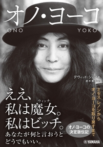オノ・ヨーコ