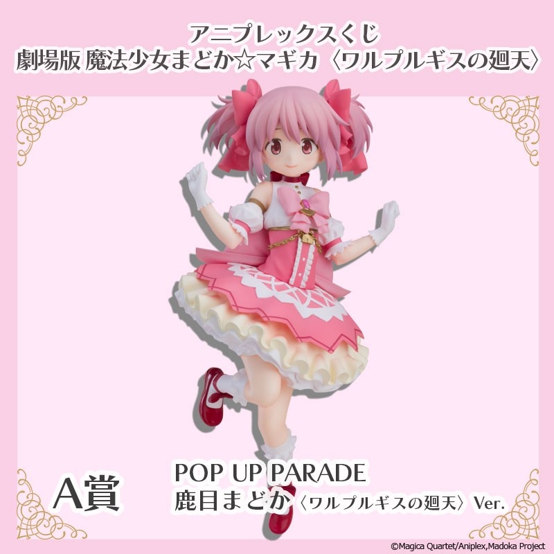 アニプレックスくじ「劇場版 魔法少女まどか☆マギカ〈ワルプルギスの