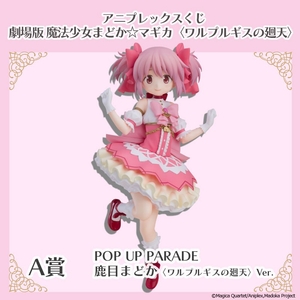 A賞　POP UP PARADE SP 鹿目まどか 〈ワルプルギスの廻天〉Ver.