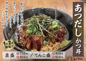 《期間限定》かつ丼吉兵衛 １月・２月は、温かい出汁で身体温まる「あつだしかつ丼」