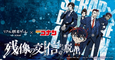 名探偵コナン×リアル脱出ゲーム最新作『残像の交信（シグナル）からの脱出』開催記念 「コナン脱出」の過去作品が期間限定で再演決定！