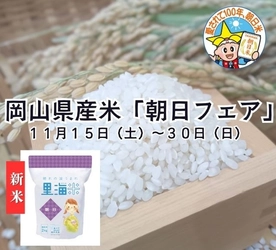 ～大正１４年の岡山県奨励品種採用から今年で１００年～ 