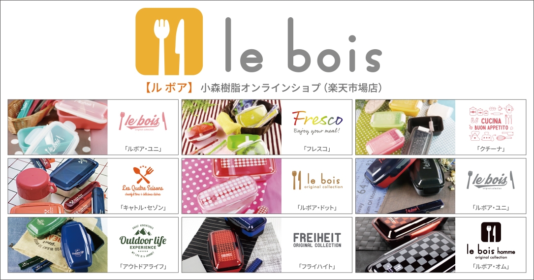 株式会社小森樹脂公式の楽天通販サイト『le bois』OPEN!
