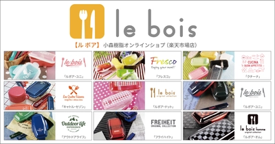 株式会社小森樹脂公式の楽天通販サイト『le bois』OPEN！